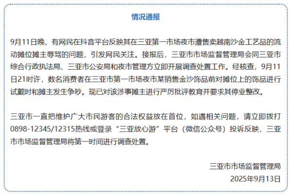 本地股票配资公司 三亚通报“游客试戴饰品时遭摊主辱骂”：已要求停业整改